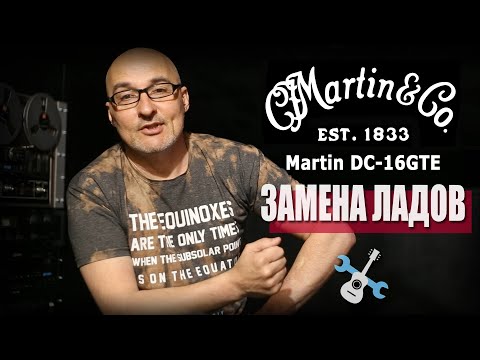Видео: Martin DC-16GTE Замена ладов, трещины