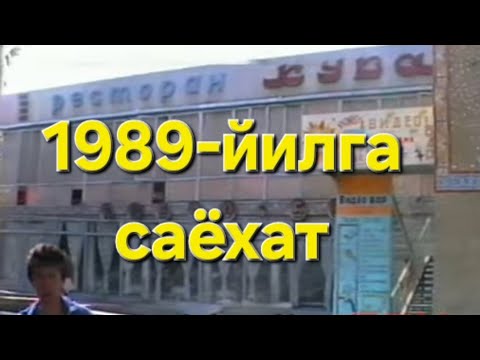 Видео: 1989-йилга саёхат Кува кучалари