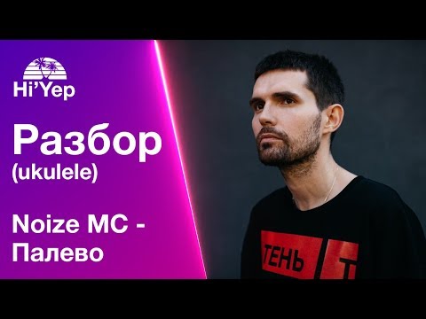 Видео: Укулеле для новичков, бой и аккорды Noize MC - Палево | Разбор на укулеле