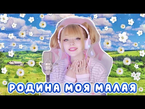 Видео: Песни от всей души ✧ Родина моя малая ✧ Вячеслав Мясников  |  Кристина Ашмарина • Кавер со стрима