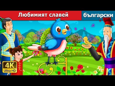 Видео: Любимият славей | Beloved Nightingale Story in Bulgarian