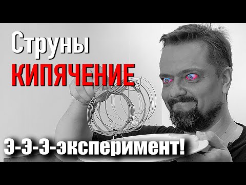 Видео: СТРУНЫ 🎸 КИПЯЧЕНИЕ 🥣