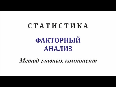 Видео: Статистика. Факторный анализ. Метод главных компонент