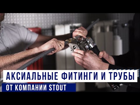 Видео: Трубы и фитинги STOUT (аксиальная система). Техника монтажа трубы PE-Xa и PE-Xc
