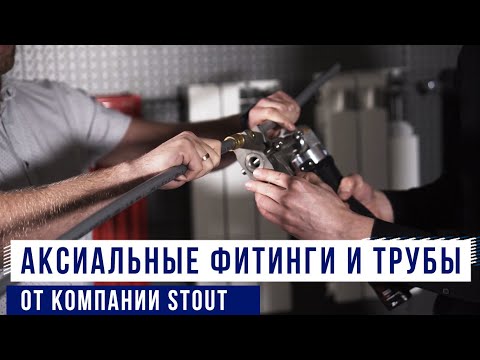 Видео: Трубы и фитинги STOUT (аксиальная система). Техника монтажа трубы PE-Xa и PE-Xc