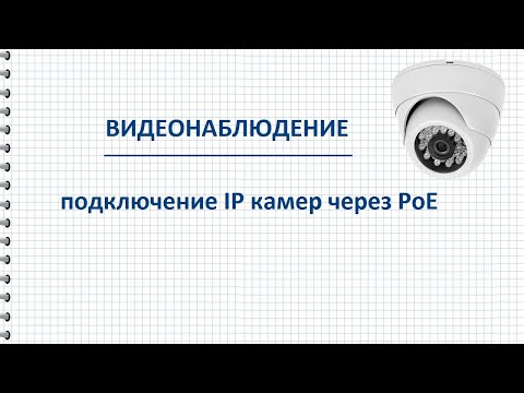 Видео: PoE подключение ip камер, коммутатора, инжектора и регистратора для видеонаблюдения