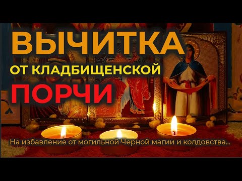 Видео: Эта Молитва вычитка от кладбищенской порчи🔥на избавление от могильной Черной магии и колдовства🙏