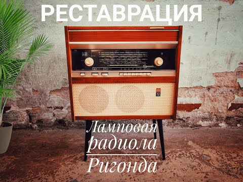 Видео: Реставрация ламповый радиола "Ригонда"