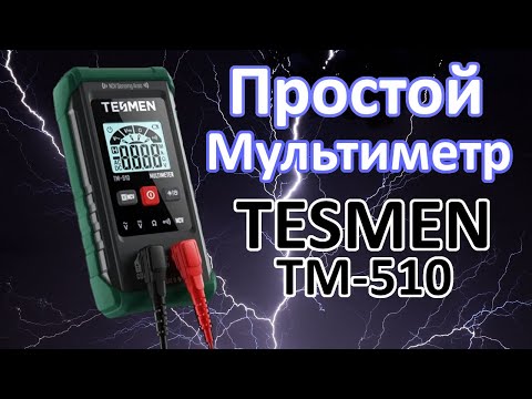 Видео: TESMEN TM-510 Простой цифровой мультиметр. Обзор.