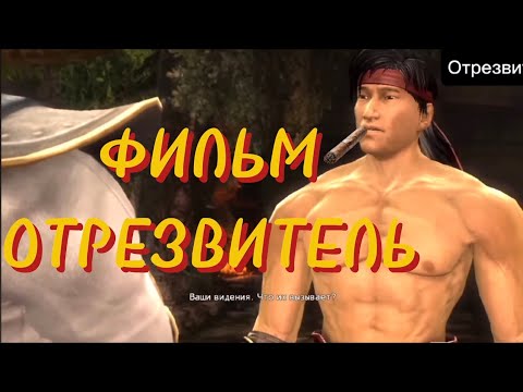 Видео: Переозвучка мортал комбат "Отрезвитель"