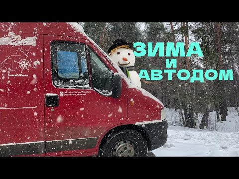 Видео: Зимняя эксплуатация Автодома