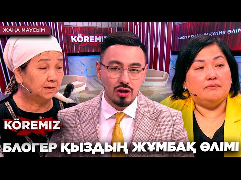 Видео: Блогер қыздың жұмбақ өлімі / KOREMIZ