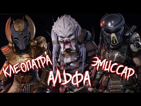 Видео: ХИЩНИКИ: АЛЬФА, ЭМИССАР И КЛЕОПАТРА - КТО ОНИ? | БИОГРАФИЯ | PREDATOR HUNTING GROUNDS