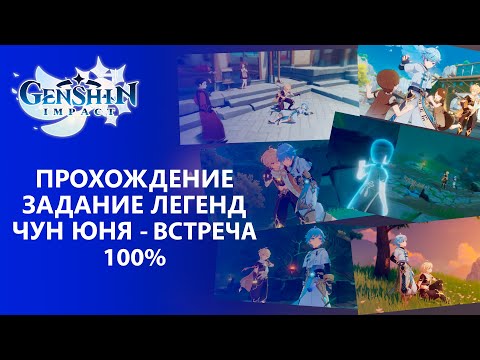 Видео: [Genshin Impact 1.4] Прохождение │ Задание Легенд Чун Юня -  Встреча 100% прохождение