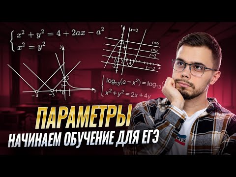 Видео: Параметры для 10 класса | Математика ЕГЭ профиль | Умскул