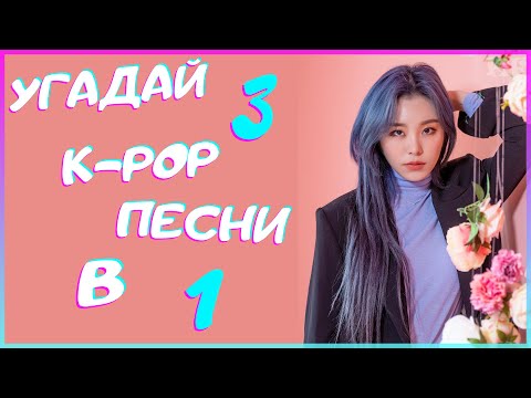 Видео: [K-POP ИГРА] УГАДАЙ 3 К-РОР ПЕСНИ В 1 | K-POP FANS