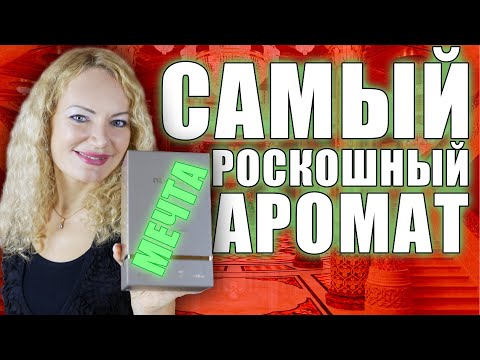 Видео: САМЫЙ РОСКОШНЫЙ АРОМАТ! МОЯ МЕЧТА! РАСПАКОВКА ШИКАРНОГО ПАРФЮМА С ВАУ ЭФФЕКТОМ!