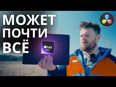 Видео: RTX 4090 ПРОТИВ MACBOOK M4 MAX В МОНТАЖЕ