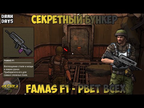 Видео: СЕКРЕТНЫЙ БУНКЕР ПОЛНАЯ ЗАЧИСТКА! АВТОМАТ FAMAS F1 РВЕТ БУНКЕР! - Dark Days: Зомби выживание