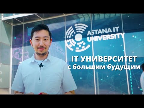 Видео: Самый честный обзор на Astana IT University (AITU)