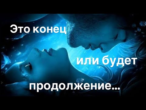 Видео: Это конец или будет продолжение….💕