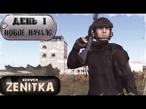 Видео: ДЕНЬ 1 | Новое Начало | ZENITKA PVP | DayZ 1.27