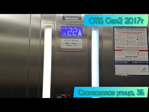 Видео: Otis Gen2 2017г Сколковская улица, 3Б