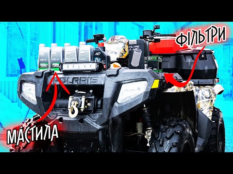 Видео: Обслуговування квадроцикла - Міняємо рідини і фільтри