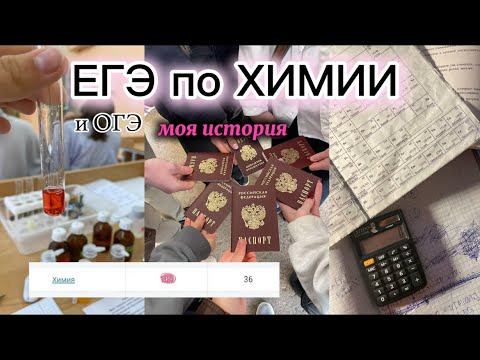 Видео: Как я сдавала ЕГЭ и ОГЭ по химии///куда поступила