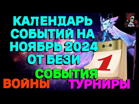 Видео: КАЛЕНДАРЬ СОБЫТИЙ НА НОЯБРЬ 2024 // ИМПЕРИЯ ПАЗЛОВ // EMPIRES PUZZLES CALENDAR #empiresandpuzzles