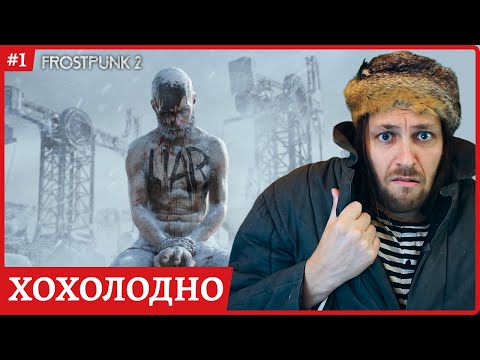 Видео: [2k] Frostpunk 2😈 Полное прохождение стрим 1