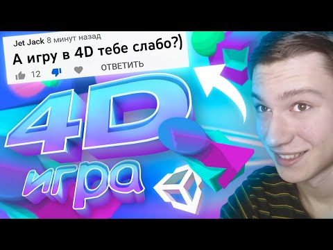 Видео: Создаю ЧЕТЫРЁХМЕРНУЮ игру (это как?)