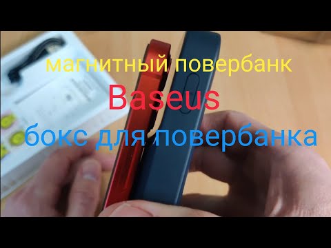 Видео: Baseus магнитный повербанк и Xtar кейс для повербанка