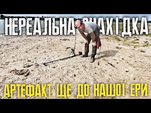 Видео: ШОК! Такого ніхто не знаходив. Знахідка, яка увійде в історію. Пошук з металошукачем MINELAB EQUINOX
