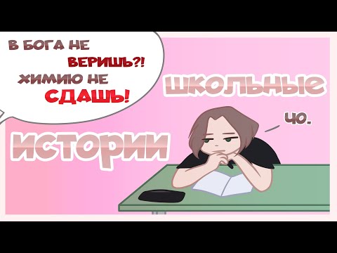 Видео: ШКОЛЬНЫЕ ИСТОРИИ