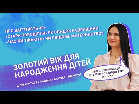 Видео: «Мама може». В якому віці варто народжувати дітей?