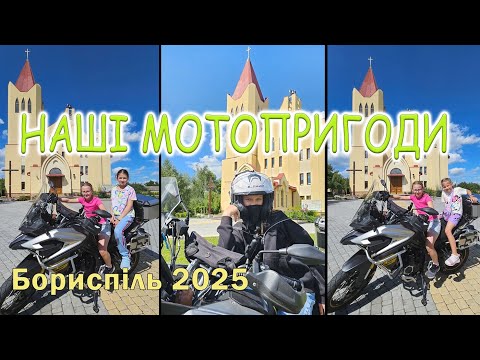 Видео: На дитячому таборі в Борисполі у 2025 році. Мотопригоди.