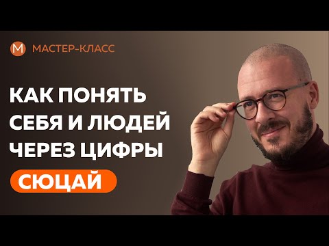 Видео: Мастер-класс "Как понять себя и людей через цифры?"