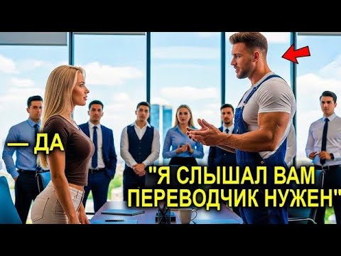 Видео: Миллионерша Потратила 50 ТЫСЯЧ На Переводчика… Но ПРОСТОЙ Отец-Одиночка ИСПРАВИЛ ВСЁ на 7 Языках