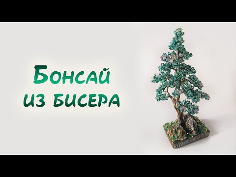 Видео: БОНСАЙ из БИСЕРА - мастер-класс