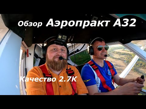 Видео: Полет на Аэропракт А32