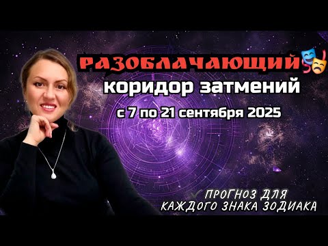 Видео: 🕶 Разоблачающий коридор затмений с 7 по 21 сентября 2025. Прогноз для каждого знака зодиака. 