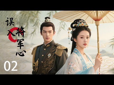 Видео: 💖【Полный фильм 4K】Ошибочное проникновение в сердце генерала 02! 💖