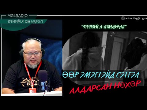 Видео: Хүний л амьдрал | 2025-11-17 | Өөр эмэгтэйд сэтгэл алдарсан нөхөр