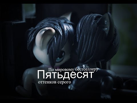 Видео: LPS пародия : 50 оттенков серого (collab with LPS Семечки) (YAOI)