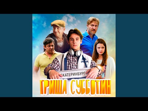 Видео: Лирика (Гриша Субботин)