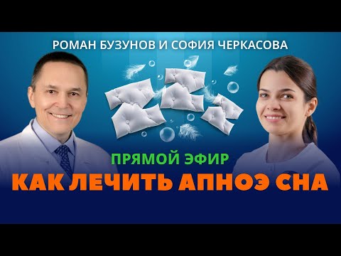 Видео: Как лечить апноэ сна. Остановки дыхания во сне. Роман Бузунов и София Черкасова
