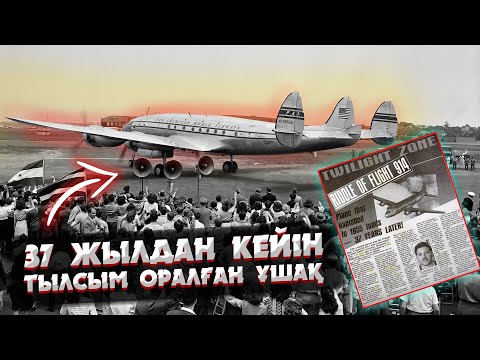 Видео: ЖОҒАЛҒАН ҰШАҚ 37 ЖЫЛДАН КЕЙІН ӘУЕЖАЙҒА ҚОНДЫ