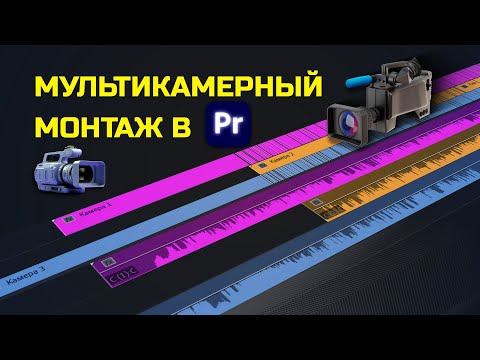 Видео: ЭТО ЛЕГКО! Мультикамерный монтаж в Premiere Pro / Монтаж видео в Премьер Про