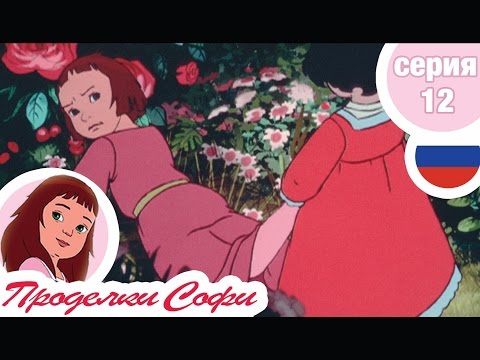 Видео: Проделки Софи - Cерия  12 - Цветы